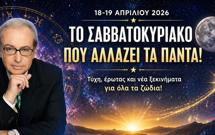 Κώστας Λεφάκης: Το Σαββατοκύριακο (18/19 Απριλίου) που αλλάζει τα πάντα: Τύχη, έρωτας και νέα ξεκινήματα για όλα τα ζώδια!
