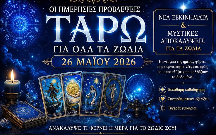 Οι ημερήσιες προβλέψεις Ταρώ για τις 26 Μαΐου 2026 — Νέα Ξεκινήματα και Μυστικές Αποκαλύψεις για τα Ζώδια