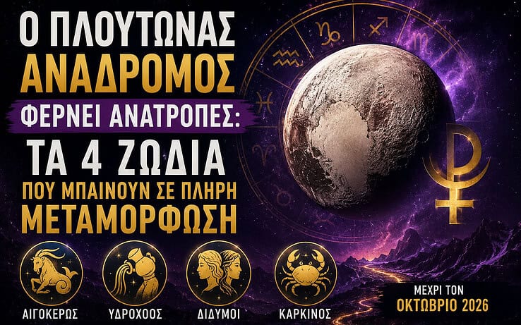 Ο Πλούτωνας ανάδρομος φέρνει ανατροπές: Τα 4 ζώδια που μπαίνουν σε πλήρη μεταμόρφωση