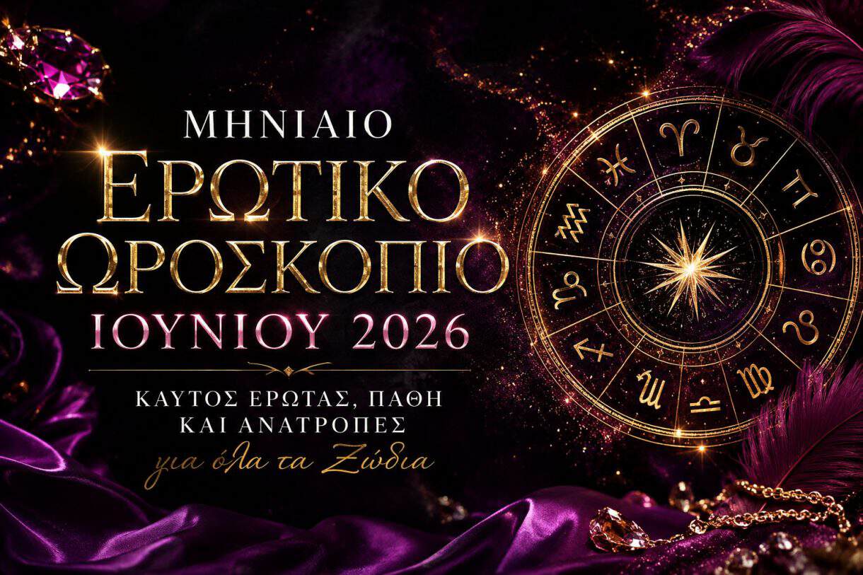 Μηνιαίο Ερωτικό Ωροσκόπιο Ιουνίου 2026: Καυτός Έρωτας, Πάθη και Ανατροπές για Όλα τα Ζώδια