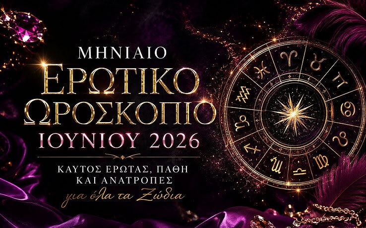 Μηνιαίο Ερωτικό Ωροσκόπιο Ιουνίου 2026: Καυτός Έρωτας, Πάθη και Ανατροπές για Όλα τα Ζώδια