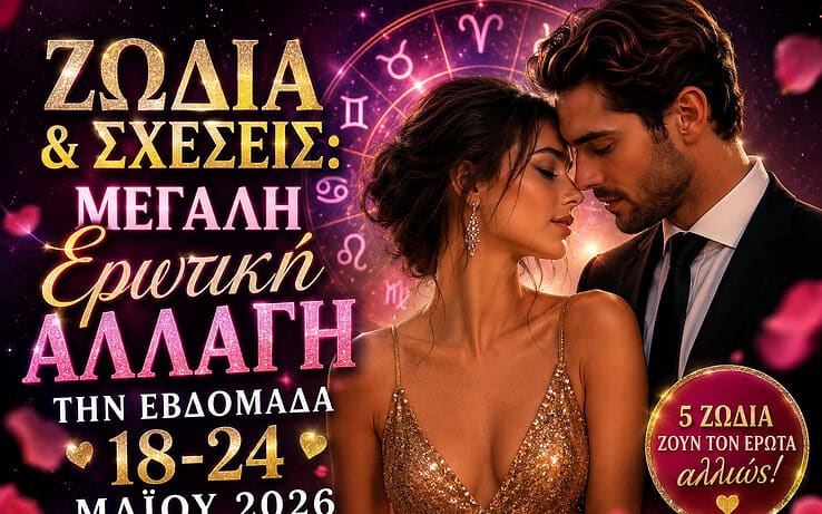 Ζώδια και σχέσεις: μεγάλη ερωτική αλλαγή την εβδομάδα 18–24 Μαΐου 2026