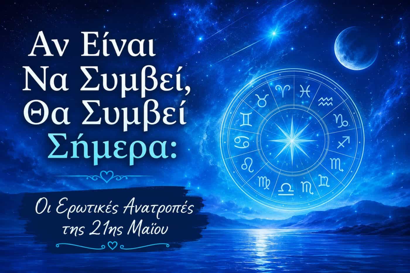 Αν Είναι Να Συμβεί, Θα Συμβεί Σήμερα: Οι Ερωτικές Ανατροπές της 21ης Μαΐου