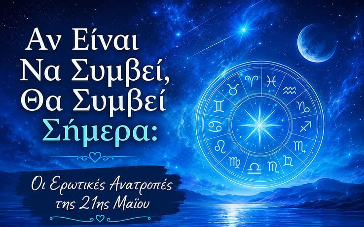 Αν Είναι Να Συμβεί, Θα Συμβεί Σήμερα: Οι Ερωτικές Ανατροπές της 21ης Μαΐου