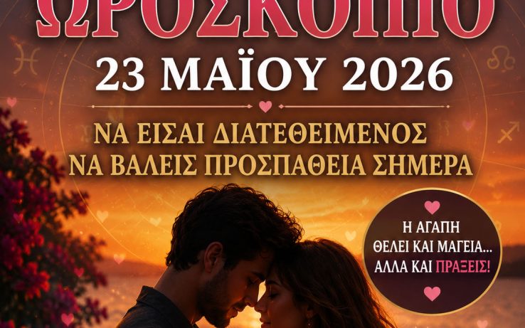 «Ερωτικό Ωροσκόπιο 23 Μαΐου 2026: Η Σελήνη στην Παρθένο Ζητά Πράξεις και Όχι Υποσχέσεις»