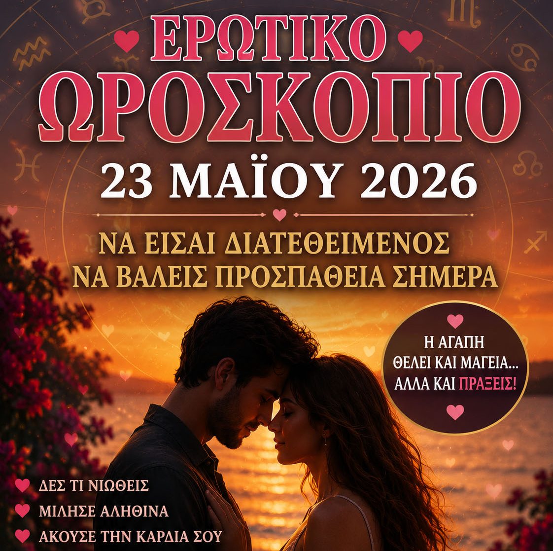 «Ερωτικό Ωροσκόπιο 23 Μαΐου 2026: Η Σελήνη στην Παρθένο Ζητά Πράξεις και Όχι Υποσχέσεις»