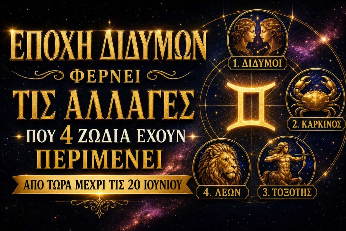 Εποχή Διδύμων Φέρνει Τις Αλλαγές Από Τώρα Μέχρι Τις 20 Ιουνίου