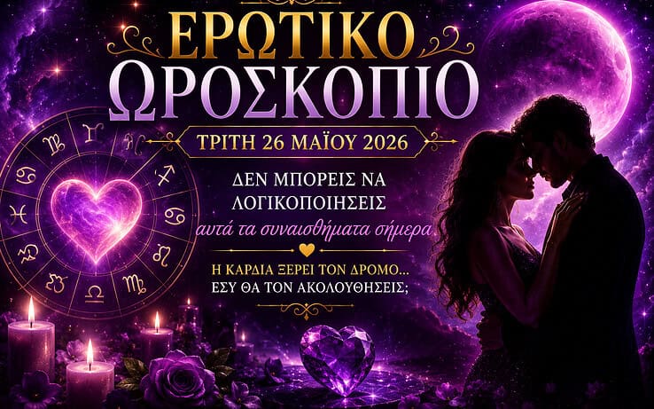 Ερωτικό Ωροσκόπιο Τρίτης 26 Μαΐου 2026: Δεν μπορείς να αγνοήσεις αυτά τα συναισθήματα