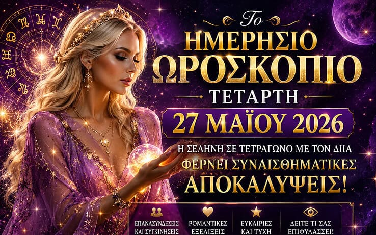 Το ημερήσιο ωροσκόπιο της Τετάρτης 27 Μαΐου: Η Σελήνη σε σύγκρουση με τον Δία φέρνει έντονα συναισθήματα