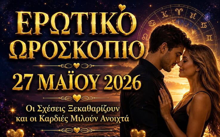 Ερωτικό ωροσκόπιο 27 Μαΐου 2026 — Οι σχέσεις ξεκαθαρίζουν και οι καρδιές μιλούν ανοιχτά