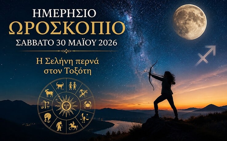 Ημερήσιο Ωροσκόπιο για το Σάββατο 30 Μαΐου 2026: Η Σελήνη περνά στον Τοξότη
