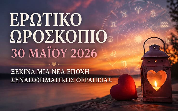 Ερωτικό Ωροσκόπιο για το Σάββατο 30 Μαΐου 2026: Ξεκινά μια νέα εποχή συναισθηματικής θεραπείας