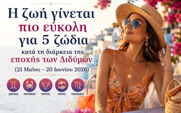 Η ζωή γίνεται πιο εύκολη για 5 ζώδια κατά τη διάρκεια της εποχής των Διδύμων (21 Μαΐου – 20 Ιουνίου 2026)