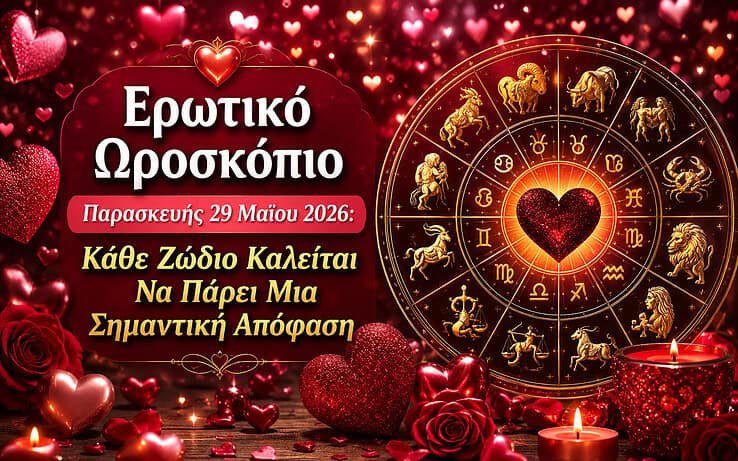 Ερωτικό ωροσκόπιο Παρασκευής 29 Μαΐου 2026: Κάθε ζώδιο καλείται να πάρει μια σημαντική απόφαση