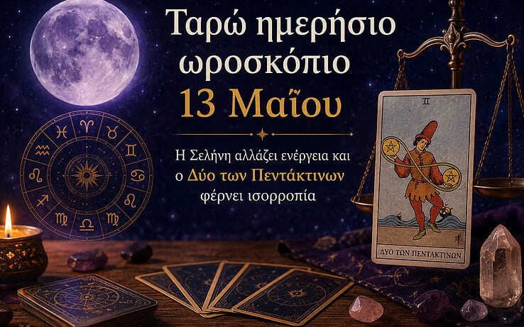 Ταρώ ημερήσιο ωροσκόπιο 13 Μαΐου: Η Σελήνη αλλάζει ενέργεια και ο Δύο των Πεντάκτινων φέρνει ισορροπία