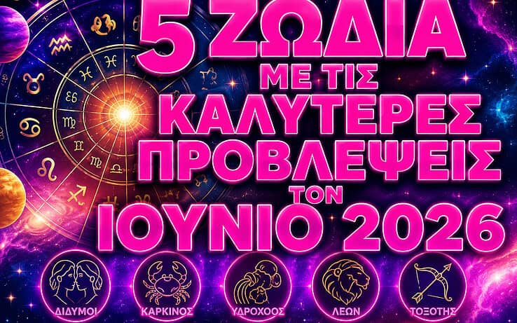 5 Ζώδια με τις καλύτερες προβλέψεις τον Ιούνιο