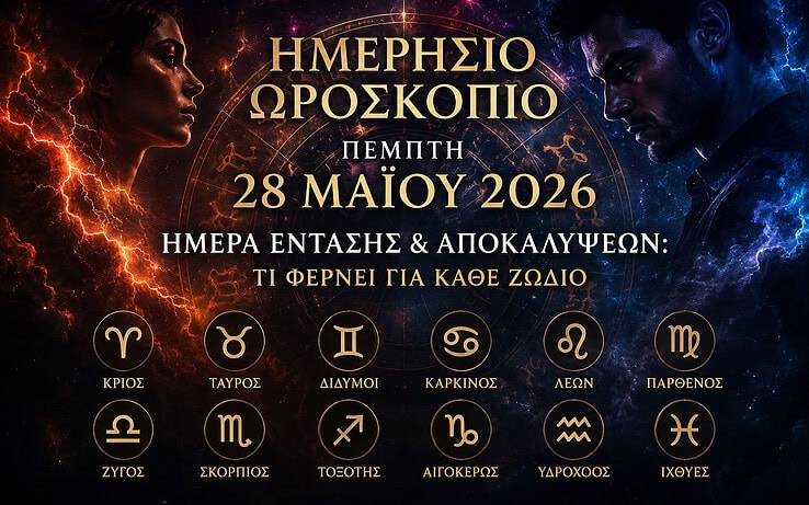 Ημέρα έντασης & αποκαλύψεων: Τι φέρνει η Πέμπτη 28 Μαΐου 2026 για κάθε ζώδιο