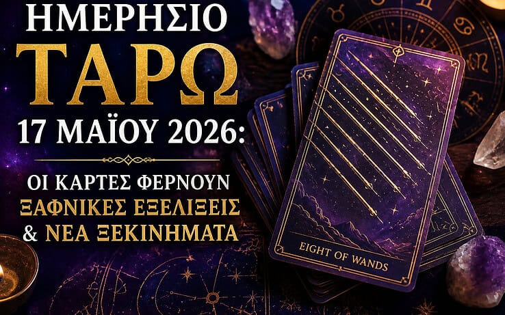Ημερήσιο Ταρώ 17 Μαΐου 2026: Οι Κάρτες Φέρνουν Ξαφνικές Εξελίξεις & Νέα Ξεκινήματα