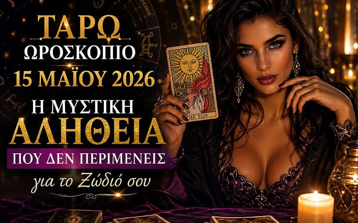 Ταρώ Ωροσκόπιο 15 Μαΐου 2026: Η Μυστική Αλήθεια που Δεν Περιμένεις για το Ζώδιό σου