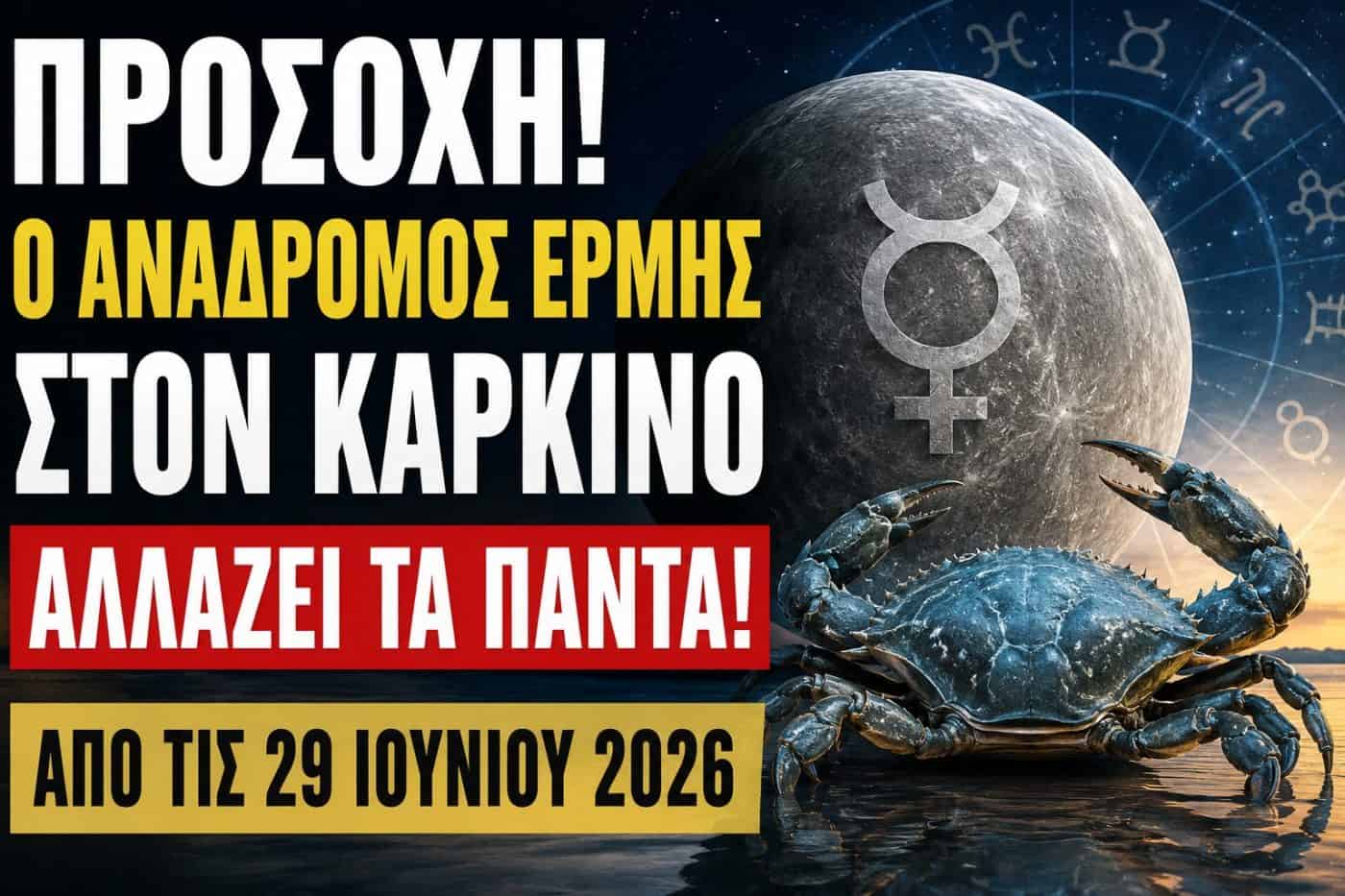 Προσοχή! Ο ανάδρομος Ερμής στον Καρκίνο αλλάζει τα πάντα από τις 29 Ιουνίου 2026
