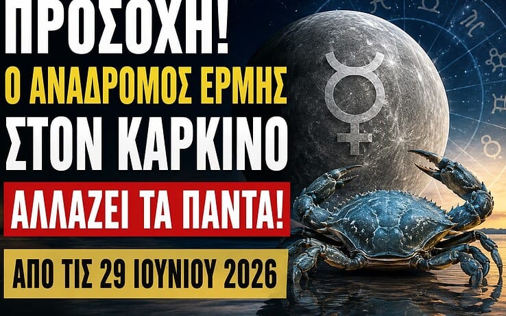 Προσοχή! Ο ανάδρομος Ερμής στον Καρκίνο αλλάζει τα πάντα από τις 29 Ιουνίου 2026