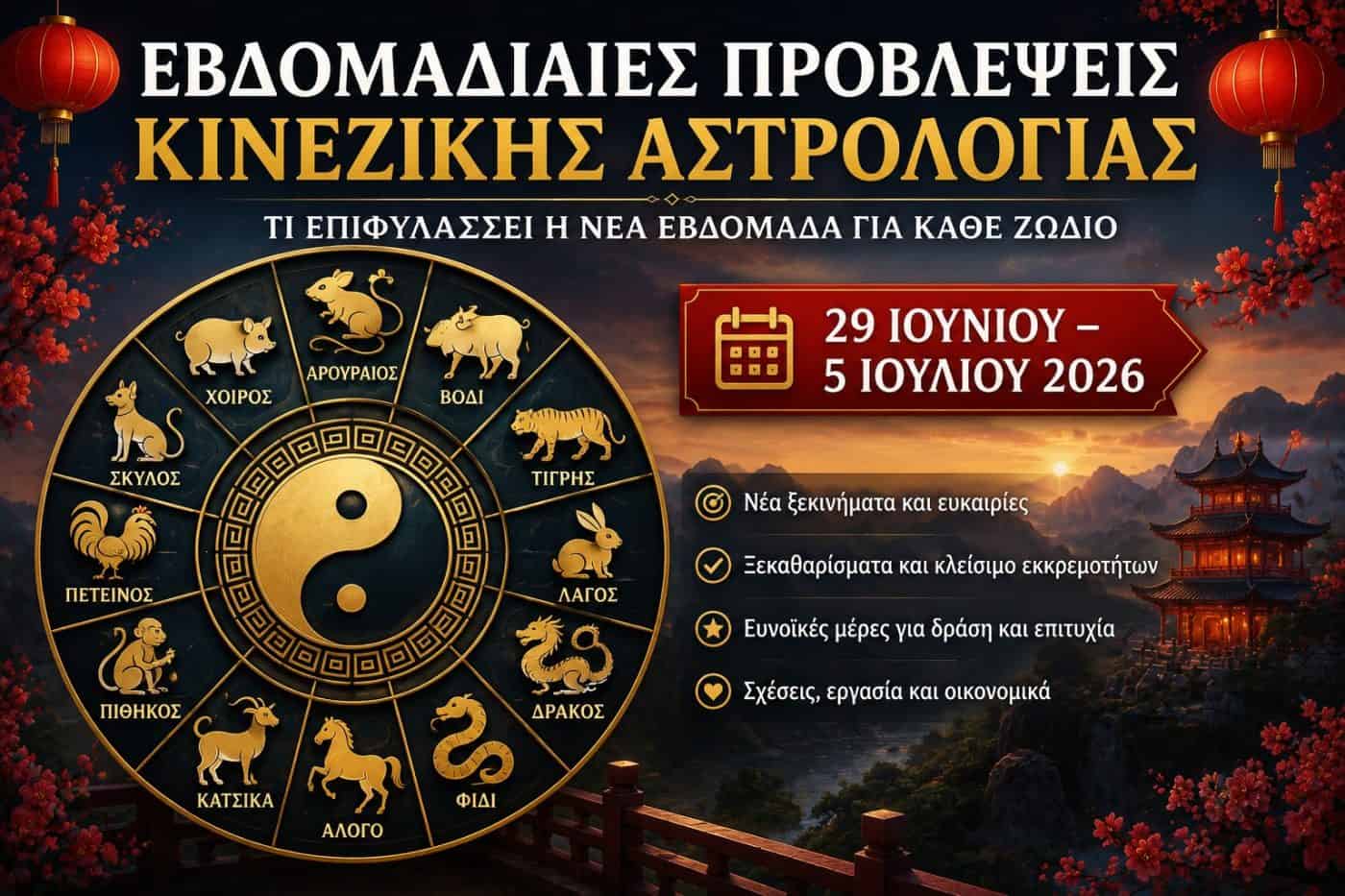 Εβδομαδιαίες Προβλέψεις Κινεζικής Αστρολογίας (29 Ιουνίου – 5 Ιουλίου 2026): Τι Επιφυλάσσει η Νέα Εβδομάδα για τα 12 Ζώδια