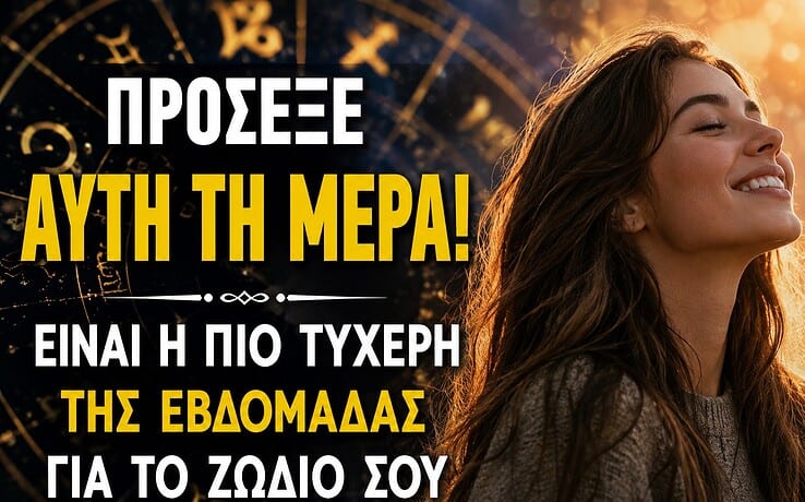 Πρόσεξε αυτή τη μέρα! Είναι η πιο τυχερή της εβδομάδας για το ζώδιό σου