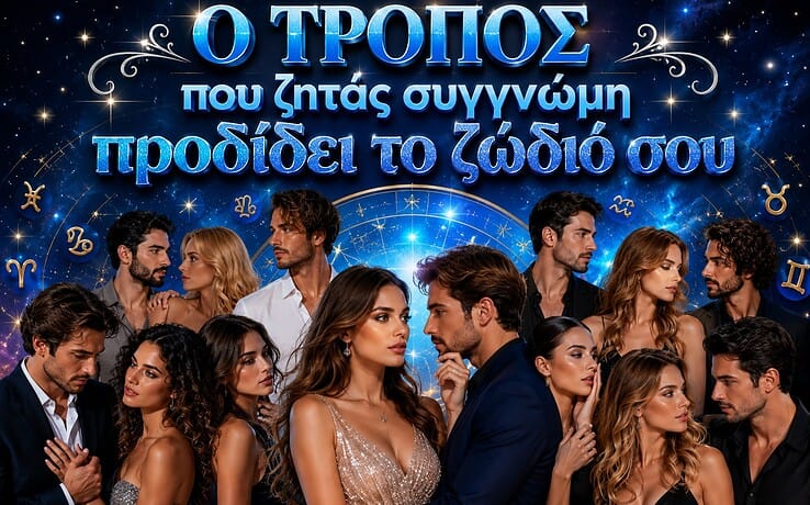Ο Τρόπος που ζητάς συγγνώμη προδίδει το ζώδιό σου