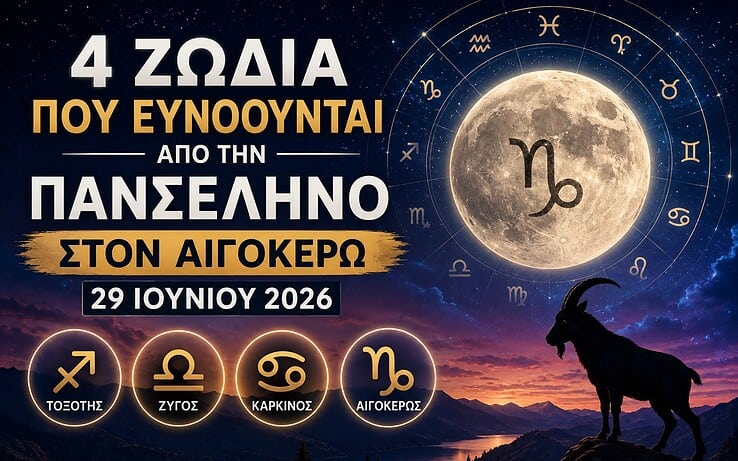 4 Ζώδια που Ευνοούνται από την Πανσέληνο στον Αιγόκερω στις 29 Ιουνίου 2026