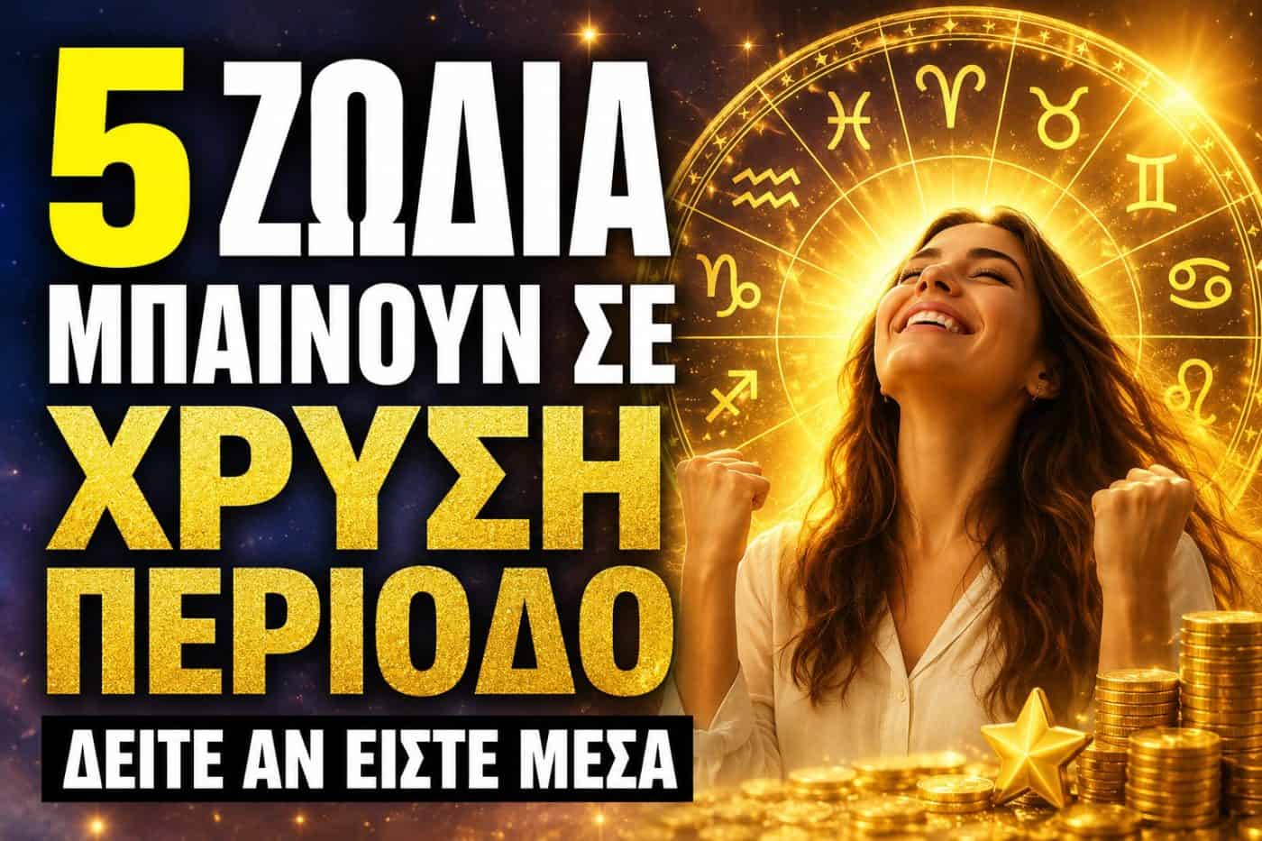 5 ζώδια μπαίνουν σε χρυσή περίοδο – Δείτε αν είστε μέσα