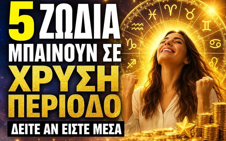 5  ζώδια μπαίνουν σε χρυσή περίοδο – Δείτε αν είστε μέσα