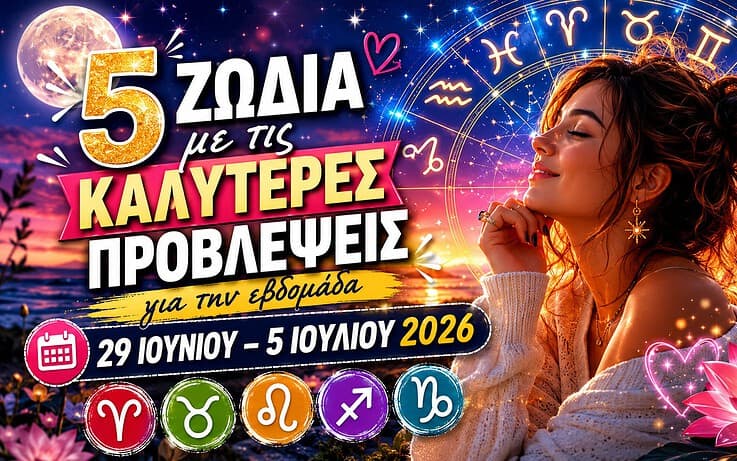Τα 5 ζώδια που έχουν τις πιο ευνοϊκές προβλέψεις για την εβδομάδα 29 Ιουνίου – 5 Ιουλίου 2026