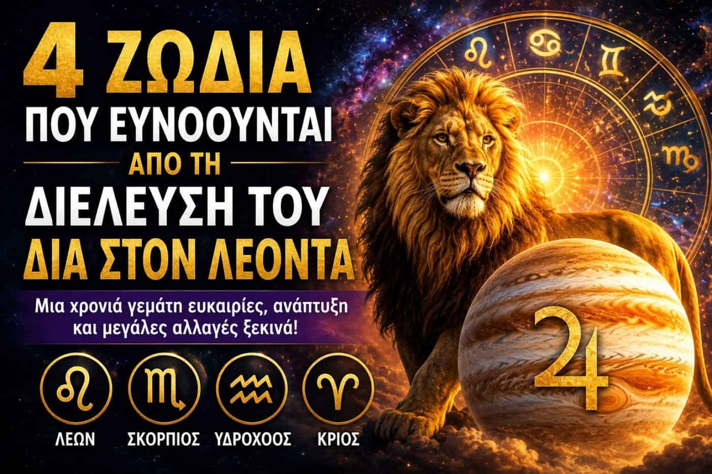 4 ζώδια που ευνοούνται περισσότερο από τη διέλευση του Δία στον Λέοντα – Μια χρονιά μεγάλων ευκαιριών ξεκινά