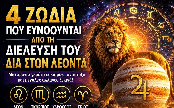 4 ζώδια που ευνοούνται περισσότερο από τη διέλευση του Δία στον Λέοντα – Μια χρονιά μεγάλων ευκαιριών ξεκινά