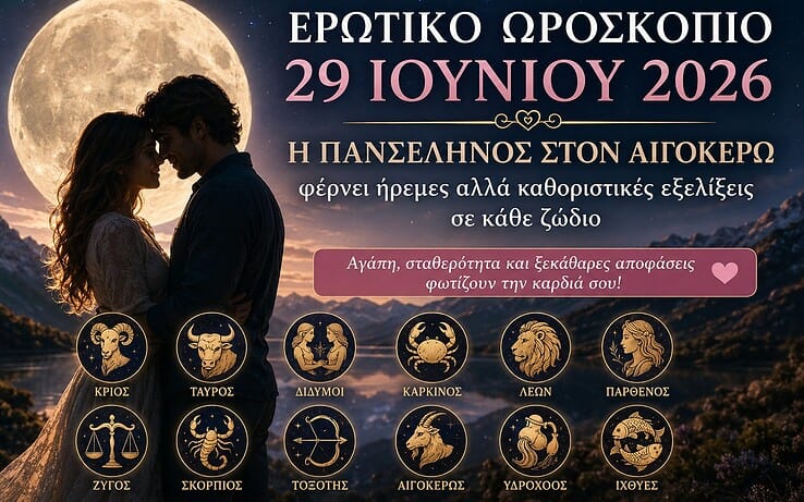 Ερωτικό ωροσκόπιο 29 Ιουνίου 2026: Η Πανσέληνος στον Αιγόκερω φέρνει σημαντικές αποκαλύψεις στην αγάπη