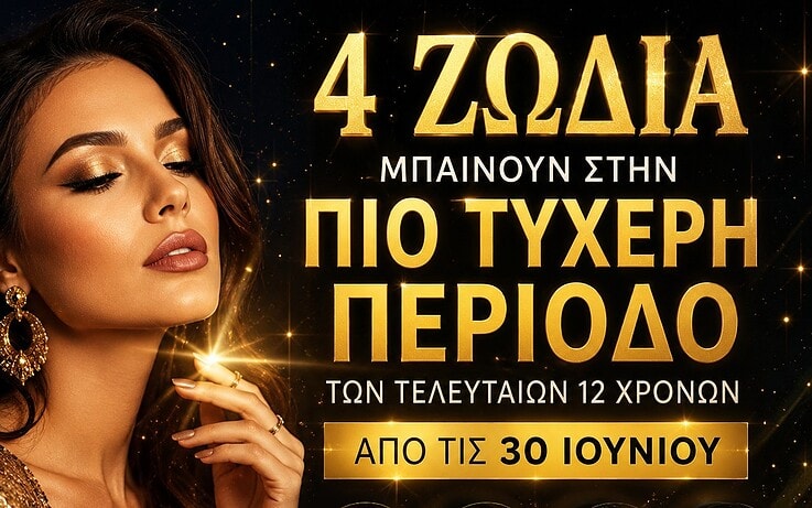 4 ζώδια μπαίνουν στην πιο τυχερή περίοδο των τελευταίων 12 χρόνων από τις 30 Ιουνίου