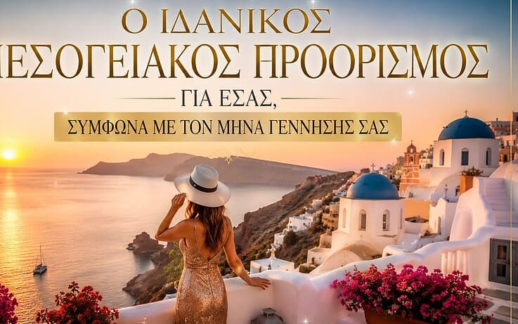 Ο ιδανικός μεσογειακός προορισμός για εσάς, σύμφωνα με τον μήνα γέννησής σας