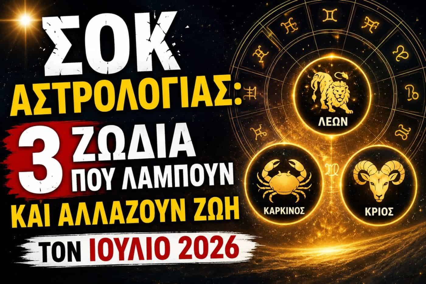Σοκ Αστρολογίας: 3 ζώδια που λάμπουν και αλλάζουν ζωή τον Ιούλιο 2026