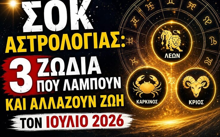 Σοκ Αστρολογίας: 3 ζώδια που λάμπουν και αλλάζουν ζωή τον Ιούλιο 2026