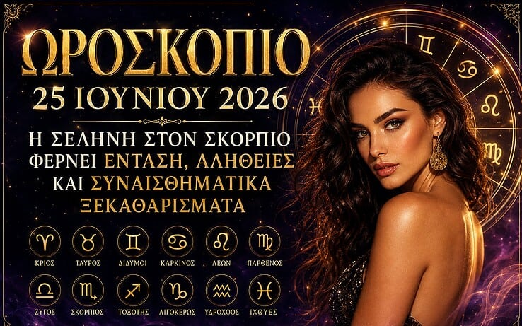 Ωροσκόπιο 25 Ιουνίου 2026: Η Σελήνη στον Σκορπιό φέρνει ένταση, αλήθειες και συναισθηματικά ξεκαθαρίσματα