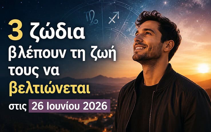 3 ζώδια βλέπουν τη ζωή τους να βελτιώνεται στις 26 Ιουνίου 2026