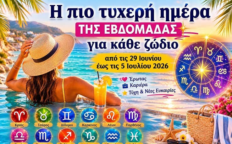 Η πιο τυχερή ημέρα της εβδομάδας για κάθε ζώδιο από τις 29 Ιουνίου έως τις 5 Ιουλίου 2026