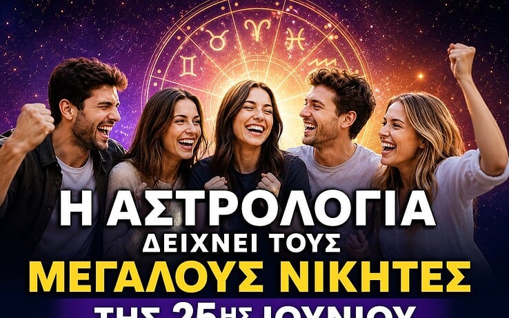 Η Αστρολογία δείχνει τους μεγάλους νικητές της 25ης Ιουνίου