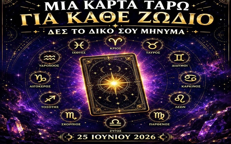 Μία κάρτα Ταρώ για κάθε ζώδιο – Δες το δικό σου μήνυμα