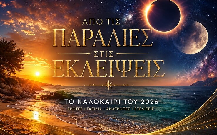 Κώστας Λεφάκης: Από τις παραλίες στις εκλείψεις, το καλοκαίρι του 2026