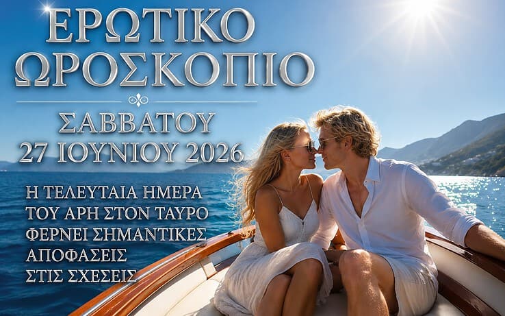Ερωτικό ωροσκόπιο Σαββάτου 27 Ιουνίου 2026: Η τελευταία ημέρα του Άρη στον Ταύρο φέρνει σημαντικές αποφάσεις στις σχέσεις