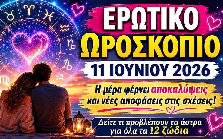 Αγάπη και σχέσεις σήμερα: Οι ερωτικές προβλέψεις για τις 11 Ιουνίου