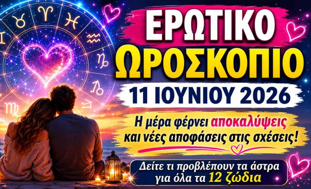 Αγάπη και σχέσεις σήμερα: Οι ερωτικές προβλέψεις για τις 11 Ιουνίου
