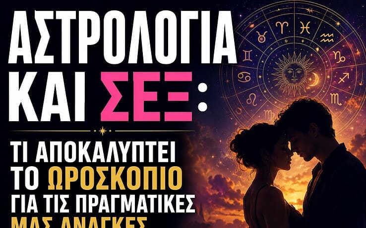 Αστρολογία και Σεξ: Τι Αποκαλύπτει το Ωροσκόπιο για τις  Ανάγκες μας