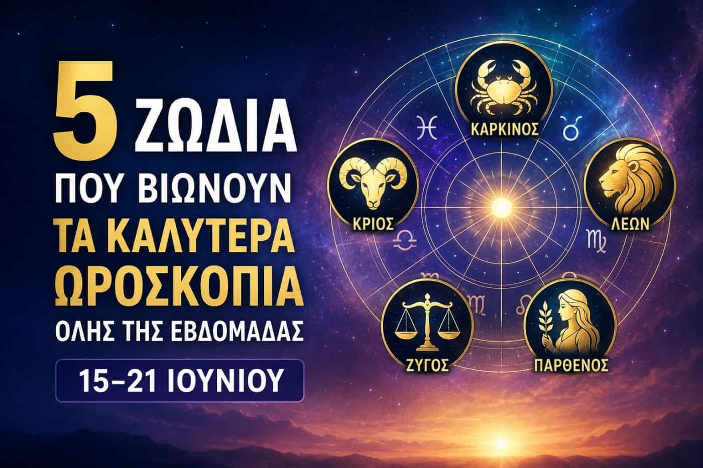 Τα 5 Ζώδια με τις πιο ευνοϊκές προβλέψεις για την εβδομάδα 15–21 Ιουνίου